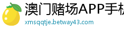 澳门赌场APP手机登录_彩神请问乐发邀请码怎么获得_大发一分快3猜单双大小不输走势技巧_排列3注册流程网址邀请码_5分3D内部登录中心邀请码